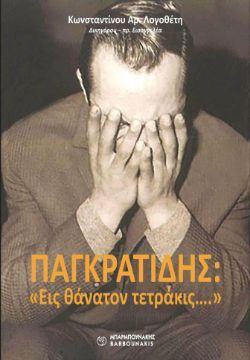 Κωνσταντίνος Αρ. Λογοθέτης, ΠΑΓΚΡΑΤΙΔΗΣ: «Εις θάνατον τετράκις….», εκδόσεις Μπαρμπουνάκης