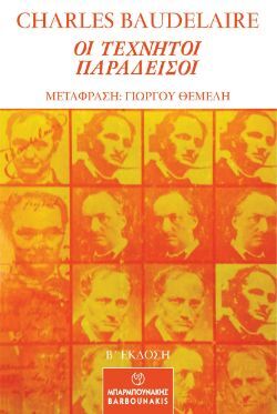 Charles Baudelaire, Οι τεχνητοί Παράδεισοι, εκδόσεις Μπαρμπουνάκης
