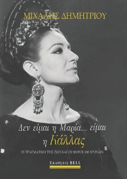 Μιχάλης Δημητρίου, Δεν είμαι η Μαρία… είμαι η Κάλλας, εκδόσεις BELL