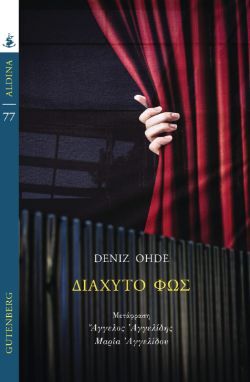 Deniz Ohde, Διάχυτο φως, εκδόσεις Gutenberg