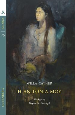 Willa Cather, Η Αν-τόνια μου, εκδόσεις Gutenberg