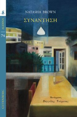 Natasha Brown, Συνάντηση, εκδόσεις Gutenberg