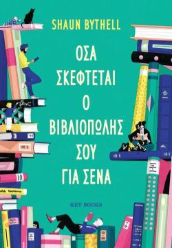 Shaun Bythell, Όσα σκέφτεται ο βιβλιοπώλης σου για σένα, εκδόσεις Key Books