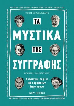 Τα μυστικά της συγγραφής - Απόσταγμα σοφίας 66 κορυφαίων δημιουργών (συλλογικό), εκδόσεις Key Books