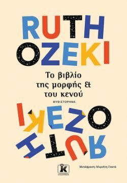 Ruth Ozeki, Το βιβλίο της μορφής και του κενού, εκδόσεις Κλειδάριθμος