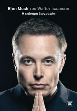 Elon Musk του Walter Isaacson, Η επίσημη βιογραφία, εκδόσεις Κλειδάριθμος
