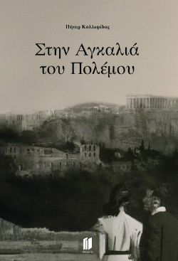 Πήτερ Καλλιφίδας, Στην αγκαλιά του πολέμου, εκδόσεις Memento