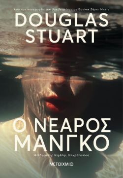 Douglas Stuart, Ο νεαρός Μάνγκο, εκδόσεις Μεταίχμιο