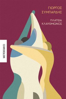 Γιώργος Συμπάρδης, Πλατεία Κλαυθμώνος, εκδόσεις Μεταίχμιο