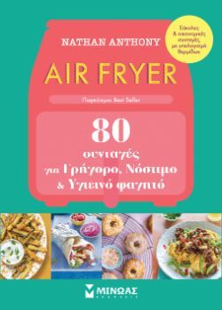 Nathan Anthony, Air Fryer, 80 συνταγές για γρήγορο, νόστιμο και υγιεινό φαγητό, εκδόσεις Μίνωας