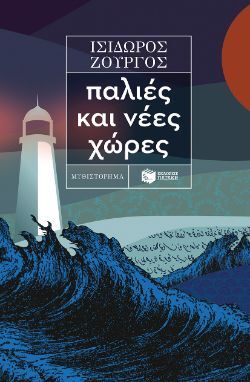 Ισίδωρος Ζουργός, Παλιές και νέες χώρες, εκδόσεις Πατάκη