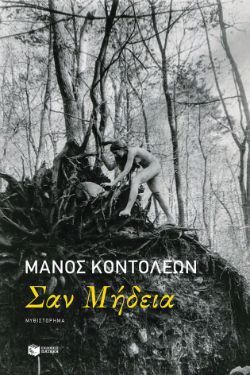Μάνος Κοντολέων, Σαν Μήδεια, εκδόσεις Πατάκη