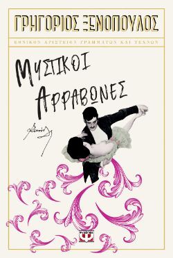 Γρηγόριος Ξενόπουλος, Μυστικοί αρραβώνες, εκδόσεις Ψυχογιός