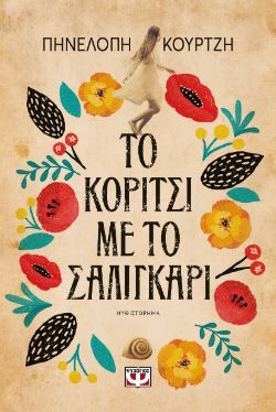 Πηνελόπη Κουρτζή, Το κορίτσι με το σαλιγκάρι, εκδόσεις Ψυχογιός