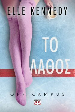  Elle Kennedy, Off-Campus 2 - Το λάθος, εκδόσεις Ψυχογιός