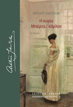 Άρτουρ Σνίτσλερ, Η κυρία Μπέρτα Γκάρλαν, εκδόσεις Σοκόλη