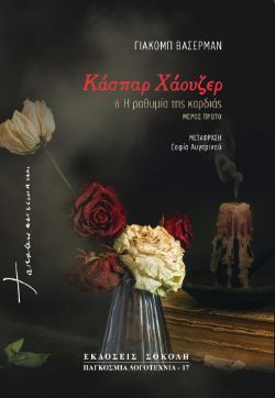 Γιάκομπ Βάσερμαν, Κάσπαρ Χάουζερ, εκδόσεις Σοκόλη