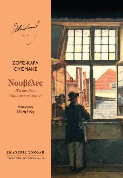 Ζορίς-Καρλ Ουισμάνς, Νουβέλες («Το σακίδιο», «Έρμαιο της τύχης»), εκδόσεις Σοκόλη