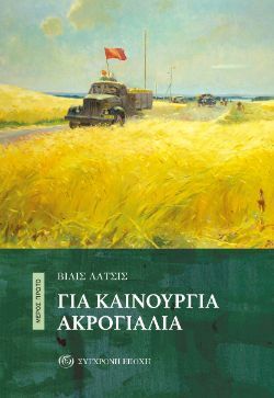 Βίλις Λάτσις, Για καινούργια ακρογιάλια, εκδόσεις Σύγχρονη Εποχή