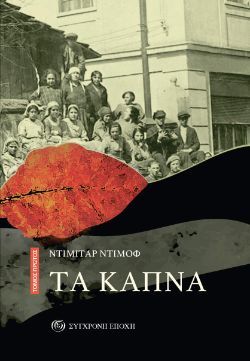 Ντιμιτάρ Ντίμοφ, Τα καπνά, Τόμος Α΄&Β΄, εκδόσεις Σύγχρονη Εποχή