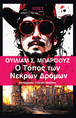 Ουίλιαμ Σ. Μπάροουζ, Ο Τόπος των Νεκρών Δρόμων, εκδόσεις Τόπος