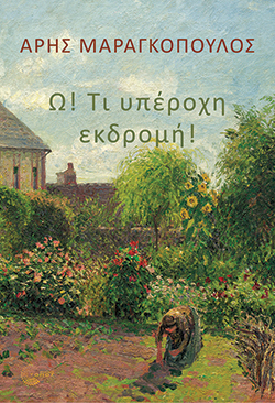 Άρης Μαραγκόπουλος, Ω! Τι υπέροχη εκδροµή!, εκδόσεις Τόπος