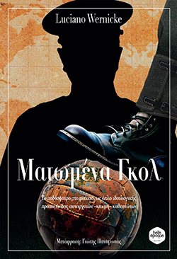 «Ματωμένα Γκολ» του Λουσιάνο Βερνίκε, εκδόσεις Belle Epoque