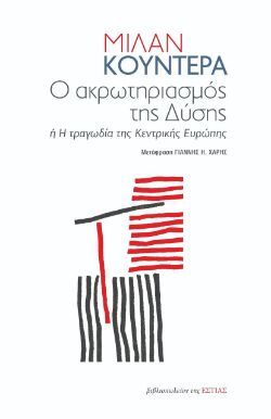 Μίλαν Κούντερα, «Ο ακρωτηριασμός της Δύσης ή η τραγωδία της Κεντρικής Ευρώπης», μετάφραση Γιάννης Η. Χάρης, Βιβλιοπωλείον της Εστίας, Αθήνα 2023, σελ. 100