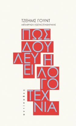 Τζέημς Γουντ, «Πώς δουλεύει η λογοτεχνία», μετάφραση Κώστας Σπαθαράκης, Αντίποδες, Αθήνα 2023, σελ. 296