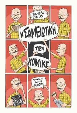 Danielle Barbieri, «Η σημειωτική των κόμικς», μετάφραση Γιάννης Μιχαηλίδης, Jemma Press, Πειραιάς 2023, σελ. 192