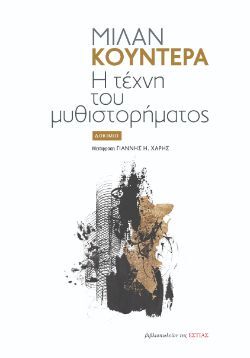 Μίλαν Κούντερα, «Η τέχνη του μυθιστορήματος», μετάφραση Γιάννης Η. Χάρης, Βιβλιοπωλείον της Εστίας, Αθήνα 2023, σελ. 192