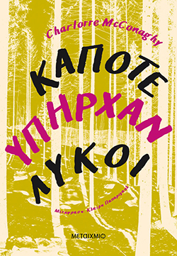 Charlotte McConaghy, «Κάποτε υπήρχαν λύκοι» (Μεταίχμιο)