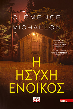 Clémence Michallon, «Η ήσυχη ένοικος» (Ψυχογιός)