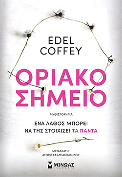 Edel Coffey, «Οριακό σημείο» (Μίνωας)