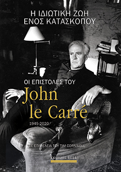 «Οι επιστολές του John Le Carré 1945-2020» (μετάφραση Βεατρίκη Κάντζολα Σαμπατάκου, 850 σελίδες, Εκδόσεις Bell)