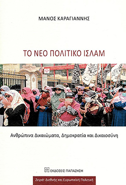Mάνος Καραγιάννης «Το Νέο Πολιτικό Ισλάμ: Ανθρώπινα Δικαιώματα, Δημοκρατία και Δικαιοσύνη» (εκδ. Παπαζήση)