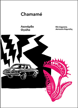 «Chamamé» του Λεονάρδο Ογιόλα, Εκδόσεις Carnίvora