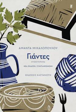 Αμάντα Μιχαλοπούλου - Γιάντες, εκδ. Καστανιώτης