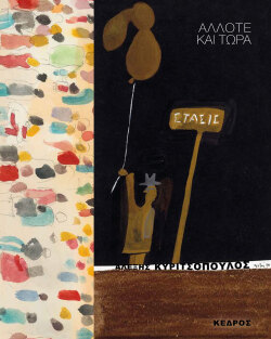 Αλέξης Κυρτσόπουλος