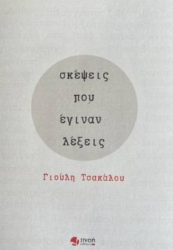 Γιούλη Τσακάλου, «Σκέψεις που έγιναν λέξεις», εκδόσεις Πνοή