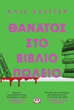 «Θάνατος στο βιβλιοπωλείο» της Άλις Σλέιτερ (μετάφραση Αριάδνη Μοσχονά, 456 σελίδες, Εκδόσεις Ψυχογιός)
