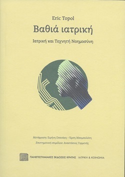 Eric Topol: Βαθιά Ιατρική-Ιατρική και Τεχνητή Νοημοσύνη