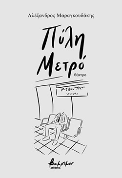 Αλέξανδρος Μαραγκουδάκης, «Πύλη Μετρό», Εκδόσεις Βακχικόν.Αλέξανδρος Μαραγκουδάκης, «Πύλη Μετρό», Εκδόσεις Βακχικόν.