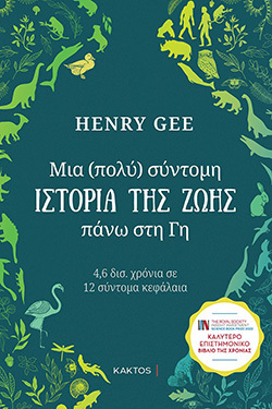 Henry Gee, «Μια (πολύ) σύντομη ιστορία της ζωής πάνω στη Γη», Εκδόσεις Κάκτος