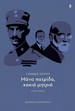 «Μάνα πατρίδα, κακιά μητριά» του Γιάννη Σιώτου, εκδόσεις Καστανιώτη