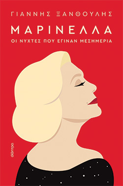 «Μαρινέλλα - Οι νύχτες που έγιναν μεσημέρια» του Γιάννη Ξανθούλη, εκδόσεις Διόπτρα