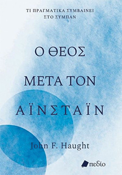 «Ο Θεός μετά τον Αϊνστάιν» του John F. Haught, εκδ. Πεδίο