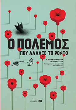 «Ο Πόλεμος που άλλαξε το Ρόντο» των Ρομάνα Ρομανίσιν και Αντρίι Λέσιβ, Εκδόσεις Αίολος