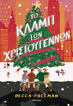 Μπαίνοντας στο κλίμα των Εορτών