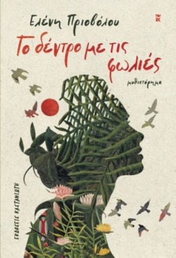 To δέντρο με τις φωλιές